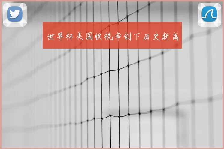 世界杯美国收视率创下历史新高