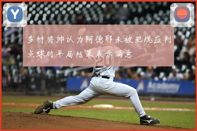 多特将帅认为阿德耶米被犯规应判点球对平局结果表示满意