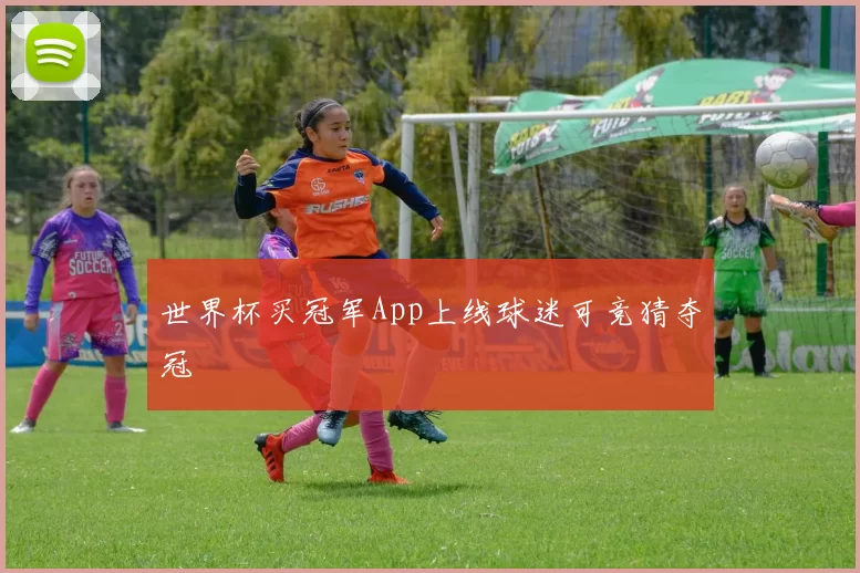 世界杯买冠军App上线球迷可竞猜夺冠