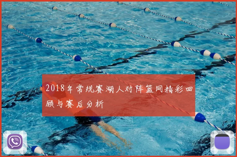 2018年常规赛湖人对阵篮网精彩回顾与赛后分析