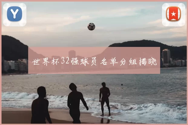 世界杯32强球员名单分组揭晓