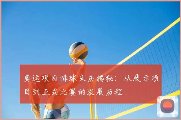 奥运项目排球来历揭秘:从展示项目到正式比赛的发展历程