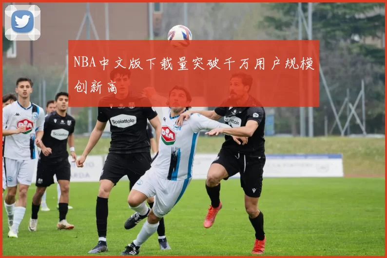 NBA中文版下载量突破千万用户规模创新高