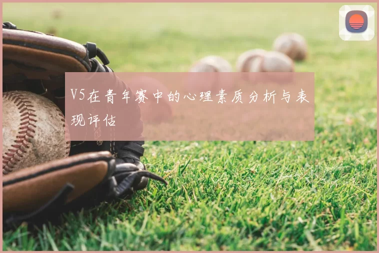 V5在青年赛中的心理素质分析与表现评估